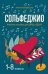 Сольфеджио:1-8 классы:учеб.пособие для ДМШ и ДШИ дп
