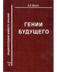 Гении будущего