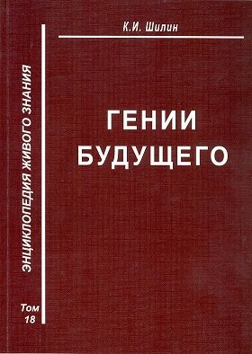 Гении будущего Гении будущего