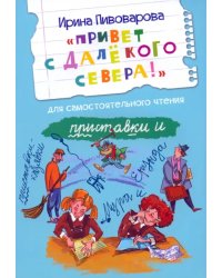 ЧС Привет с далекого севера. Рассказ