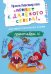 ЧС Привет с далекого севера. Рассказ