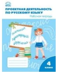 РТ Проектная деятельность по русскому языку 4 кл.