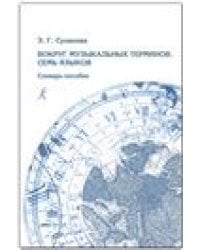 Вокруг музыкальных терминов. 7 языков. Словарь-пособие. Изд. 2е, испр., доп.