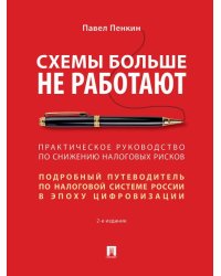 Схемы больше не работают : практическое руководство по снижению налоговых рисков. -2-е изд., перераб. и доп.-М.:Проспект,2026. 250051