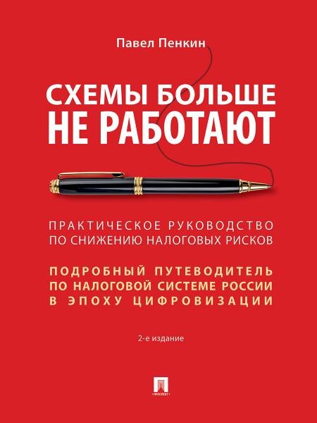 Схемы больше не работают : практическое руководство по снижению налоговых рисков. -2-е изд., перераб. и доп.-М.:Проспект,2026. 250051