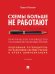 Схемы больше не работают : практическое руководство по снижению налоговых рисков. -2-е изд., перераб. и доп.-М.:Проспект,2026. 250051