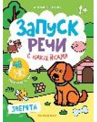 Зверята: книжка с наклейками дп