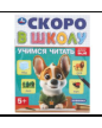 Учимся читать. Скоро в школу. 5+. 145х190 мм. Скрепка.16 стр. Умка в кор.100шт