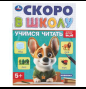Учимся читать. Скоро в школу. 5+. 145х190 мм. Скрепка.16 стр. Умка в кор.100шт