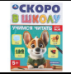 Учимся читать. Скоро в школу. 5+. 145х190 мм. Скрепка.16 стр. Умка в кор.100шт