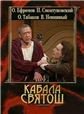 Кабала святош