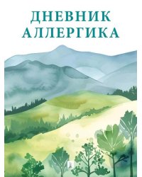 Дневник аллергика.-М.:Проспект.