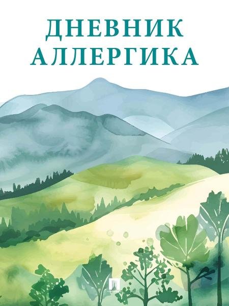 Дневник аллергика.-М.:Проспект.