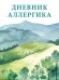 Дневник аллергика.-М.:Проспект.