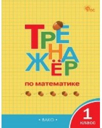 ТР Тренажёр по математике 1 кл.