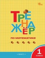 ТР Тренажёр по математике 1 кл.