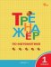 ТР Тренажёр по математике 1 кл.