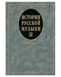 История русской музыки: В 3 вып. Вып. 2. Кн. 1
