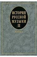 История русской музыки: В 3 вып. Вып. 2. Кн. 1 История русской музыки: В 3 вып. Вып. 2. Кн. 1