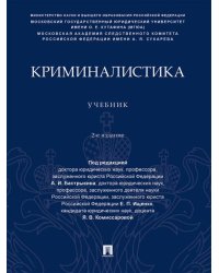 Криминалистика. Уч.-2-е изд., перераб. и доп.-М.:Проспект,2026. 250042