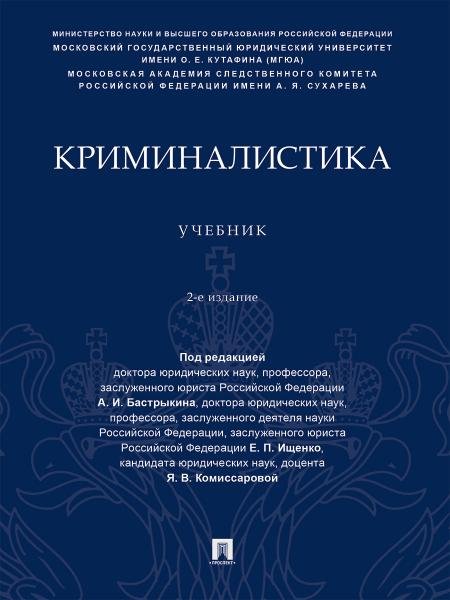 Криминалистика. Уч.-2-е изд., перераб. и доп.-М.:Проспект,2026. 250042