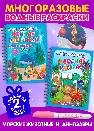 Обложка книги «Многоразовые водные раскраски. Комплект Морские животные и динозавры из 2 шт.», ISBN 9785465049207