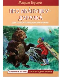 ЧС Про Иванушкудурачка. Сказка