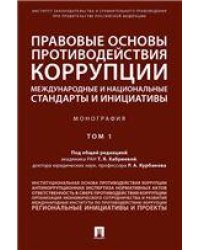 Правовые основы противодействия коррупции: международные и национальные стандарты и инициативы.В 2 т. Т.1.-М.:Проспект,2023. 240366