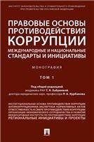 Правовые основы противодействия коррупции: международные и национальные стандарты и инициативы.В 2 т. Т.1.-М.:Проспект,2023. 240366