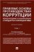 Правовые основы противодействия коррупции: международные и национальные стандарты и инициативы.В 2 т. Т.1.-М.:Проспект,2023. 240366