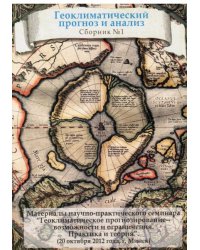 Геоклиматический прогноз и анализ 1