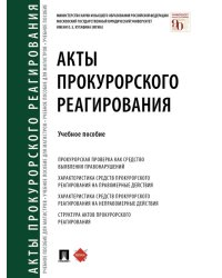 Акты прокурорского реагирования.Уч. пос.-М.:Проспект,2025. 245029