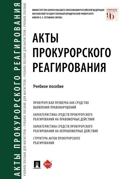 Акты прокурорского реагирования.Уч. пос.-М.:Проспект,2025. 245029