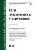 Акты прокурорского реагирования.Уч. пос.-М.:Проспект,2025. 245029