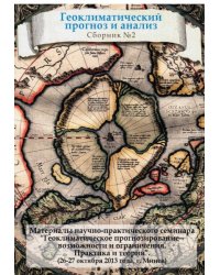 Геоклиматический прогноз и анализ 2