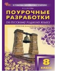 ПШУ 8 кл. Русский родной язык к УМК Александровой