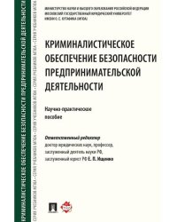Криминалистическое обеспечение безопасности предпринимательской деятельности. Научно-практическое пособие.-М.:Проспект,2026. 245814