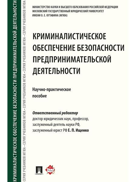 Криминалистическое обеспечение безопасности предпринимательской деятельности. Научно-практическое пособие.-М.:Проспект,2026. 245814