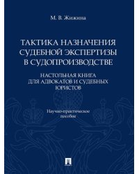 Тактика назначения судебной экспертизы в судопроизводстве. Настольная книга для адвокатов и судебных юристов. Научно-практич. пос.-М.:Проспект,2026.