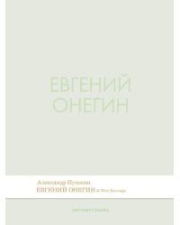 Евгений Онегин. Роман в стихах.-М.:Проспект,2026. Серия Introvert Books. srie parfume, с ароматом Dior Sauvage