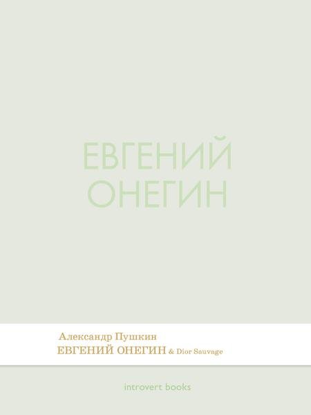 Евгений Онегин. Роман в стихах.-М.:Проспект,2026. Серия Introvert Books. srie parfume, с ароматом Dior Sauvage