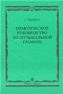 История русской музыки: Учебник: В 3-х вып. Вып. 1
