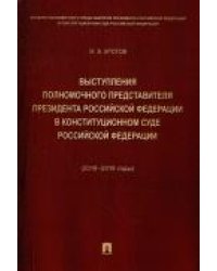 Выступления полномочного представителя Президента РФ в Конституционном Суде РФ 20182019 годы с приложением решений Конституционного Суда РФ.-М.:Пр