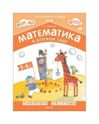 Математика в детском саду. Рабочая тетрадь для детей 5-6 лет. ФГОС. ФОП