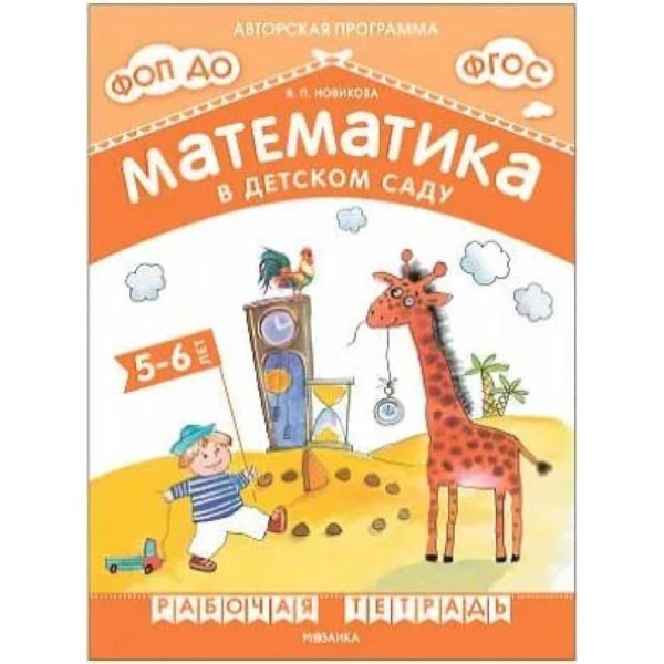 Обложка книги «Математика в детском саду. Рабочая тетрадь для детей 5-6 лет. ФГОС. ФОП» — Новикова В. П., ISBN 9785431538810