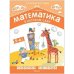 Обложка книги «Математика в детском саду. Рабочая тетрадь для детей 5-6 лет. ФГОС. ФОП» — Новикова В. П., ISBN 9785431538810