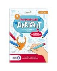Графический диктант с голосовым помощником.2 ступень.Серия Учимся весело.21х29,7 см.28 стр.ГЕОДОМ