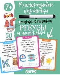 IQ Многоразовые карточки с маркером. 7+ Ребусы и шифровки