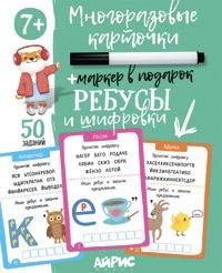 IQ Многоразовые карточки с маркером. 7+ Ребусы и шифровки