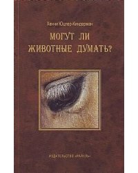 Могут ли животные думать